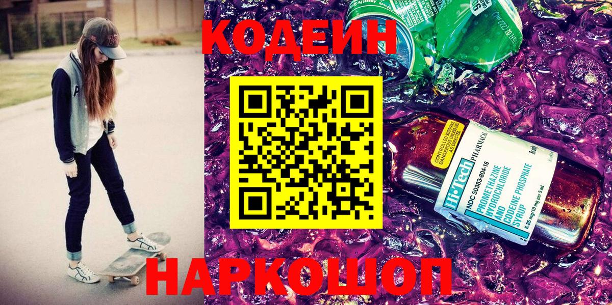Кодеин Purple Drank  Вход с VPN  Кодеиновый сироп Lean Purple Drank  Кохма 